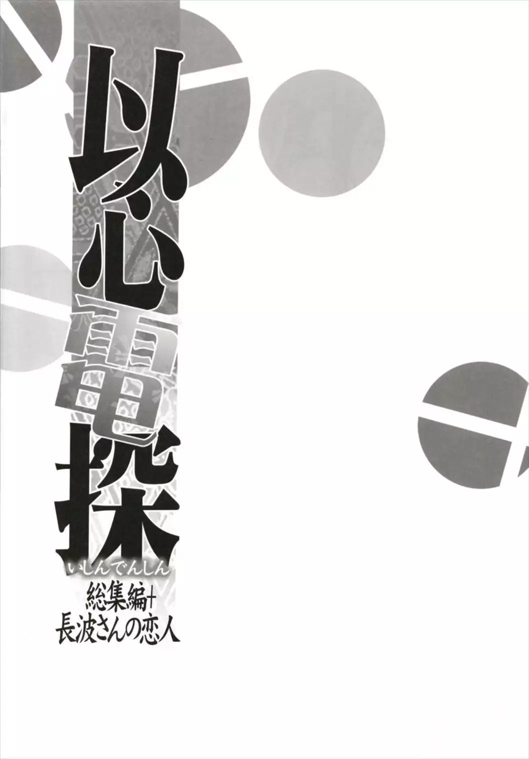 Ishin Denshin Soushuuhen + Naganami-san no Koibito