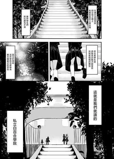 Shirayuri ga Saku、Watashi wa anoko ni Kiss o Suru | 白百合会盛開 而我會吻她