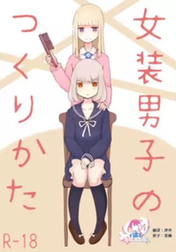 [Murasaki Nyanko Bar (Vae)] Josou Danshi no Tsukurikata [Chinese] [瑞树汉化组]