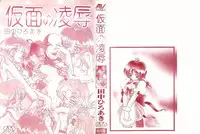 [Tanaka Hiroaki] Kamen no Ryoujyoku