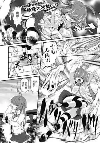 [Takura Mahiro] TeTeTe no Tenome-chan | TeTeTe???? (COMIC Gaira Vol.7) [Chinese] [?????]