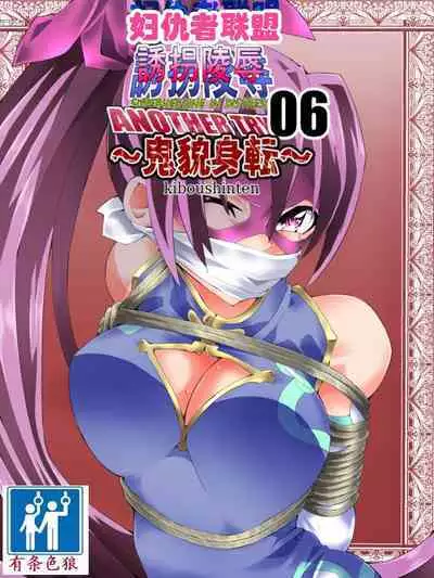 スーパーヒロイン誘拐陵○ ANOTHER TRY 06 ～鬼貌身転～ -（有条色狼汉化）