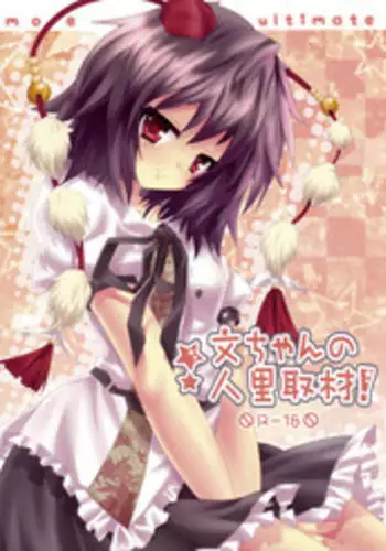 (C77) [Moe Ultimate (Ultimate Ruirui)] Bun-chan no Hitozato Shuzai! (Touhou Project)