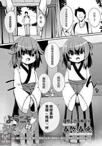 [Haruharu Haruto] Youkoso Kitsunetsuki Mura e! (Towako 11) [Chinese] [????x??????] [Digital]