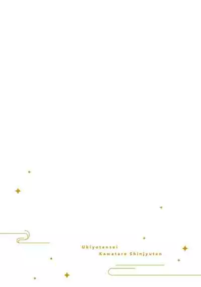 [Yamatomi] Ukiyo Tensei Kawatare Shinjuutan | 浮世轉生 薄暮情亡史 Ch. 1-6 [Chinese] [莉赛特汉化组]