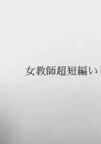 [Masui] Jokyoushi Chou Tanpen Ijime Manga