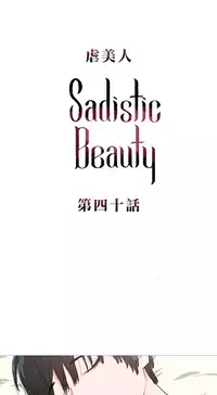 [The Jinshan] Sadistic Beauty Ch.1-43 [Chinese] [17汉化]