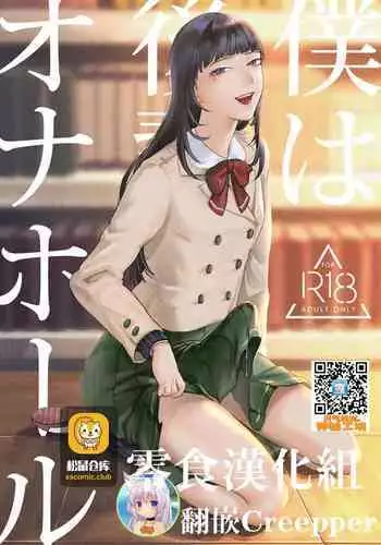 [Wadannoki (Dendoro Kakariya)] Boku wa Kouhai no Onahole [Chinese] [零食汉化组] [Digital]