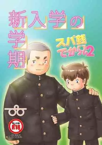 [Pihii Shobou (Pihii)] SuperSen Deka Nii 2 Shinnyuugaku no Shingakki