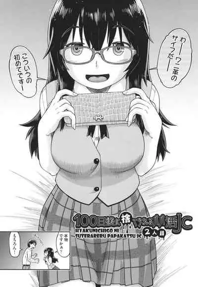 100-nichigo ni Suterareru Papakatsu JC