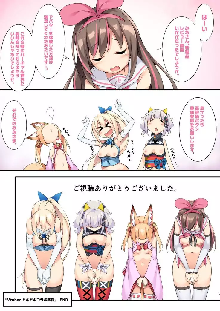 Vtuberどきどきコラボ案件