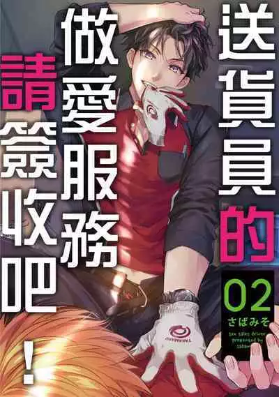 [Sabamiso] Sex Sales Driver Ch.1 - 10 | 送貨員的做愛服務請簽收吧！第1-10话 [Chinese] [Digital]
