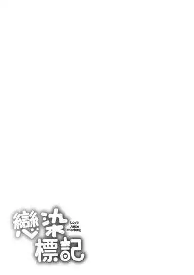 Koizome Marking | 戀染標記