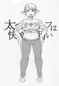 (C94) [BlueMonday (Shinozaki Rei)] Futotta Elf wa Kairaku ni Yowai (Elf-san wa Yaserarenai.)