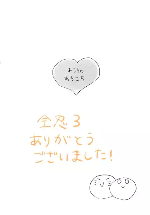 全忍３無配マンガ