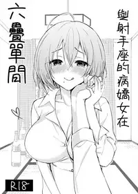 Iteza Yandere-san to Rokujohitoma | 與射手座的病嬌女在六疊單間