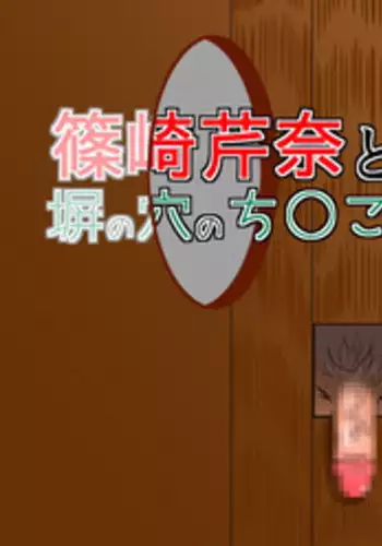 [Calpis Koubou] Shinozaki Serina to Hei no Ana no Chinko