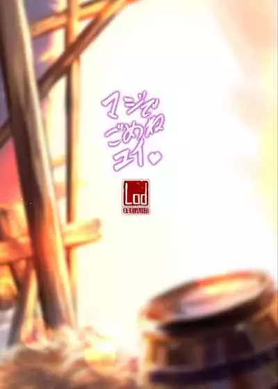 マジでごめんね、ユイ