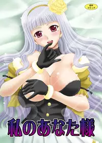 [YASRIN-DO (Yasu Rintarou)] Watashi no Anata-sama (THE iDOLM@STER) [Digital]