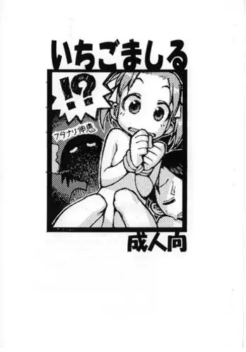 (C68) [Y no Shokutaku (Hamada Yoshikadu)] Ichigo Mashi Ru (Strawberry Marshmellow)