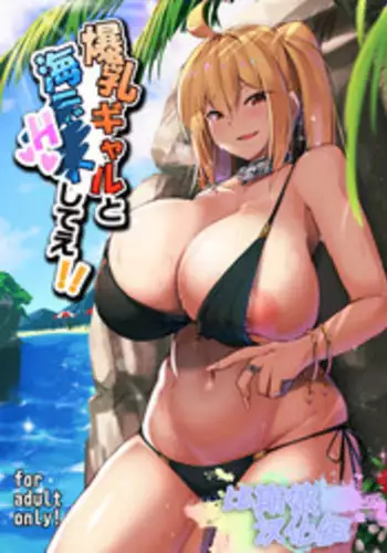 [Kilometer (Kirome)] Bakunyuu Gal to Umi H Shitee!! [Chinese] [比斯娘汉化组] [Digital]