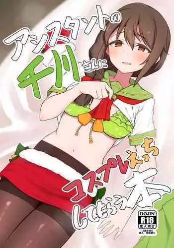 [Chou Rojiura Gasshuukoku (Minakami Rin)] Assistant no Senkawa-san ni Cosplay Ecchi Shite Morau Hon (THE IDOLM@STER CINDERELLA GIRLS) [Digital]