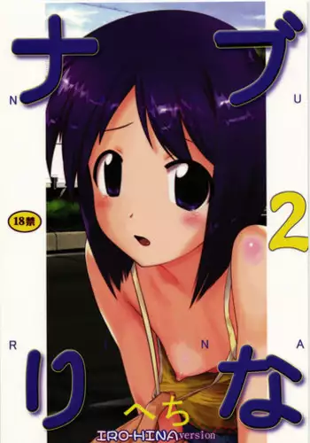 (C77) [ARCHIVES (Hechi)] Naburina 2 (Love Hina)