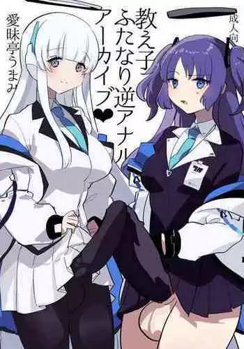 [Aimaitei (Aimaitei Umami)] Oshiego Futanari Gyaku Anal Archive (Blue Archive) [Digital]