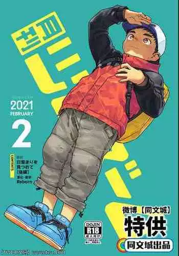 [Shounen Zoom (Shigemaru Shigeru)] Gekkan Shounen Zoom 2021-02 [Chinese] [同文城] [Digital]