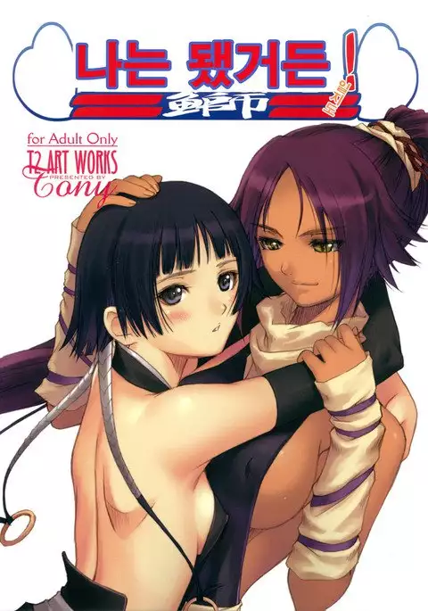 Watashi wa Kyozetsu Suru! Kamo | 나는 됐거든! 일지도