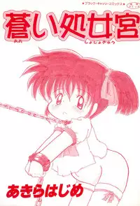 [Akira Hajime] Aoi Shojokyuu