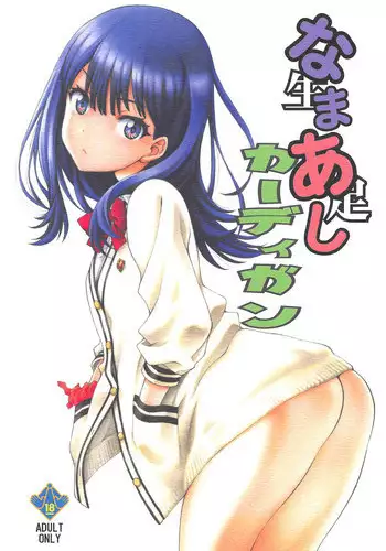 (COMIC1?14) [UROBOROS (Utatane Hiroyuki)] Namaashi Cardigan (SSSS.GRIDMAN) [English] [snapte]