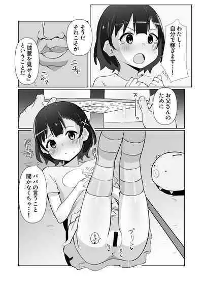 騙されてパパ活覚えちゃいました