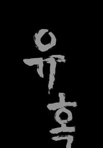 [Liangshan Bo] Seduction Ch.1-32 (English) (YoManga) (Ongoing)