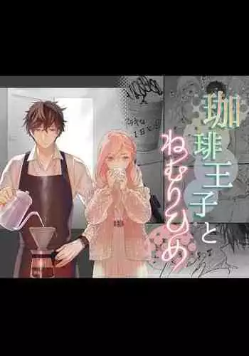 [Solace Thalassa (Meyto)] Coffee Ouji to Nemuri Hime [Chinese] [?????]