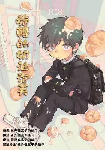 [Shoshosho Frontier (Ocha)] Mawashi Gui Cream puff | 旋转的奶油泡芙 [Chinese] [Digital]