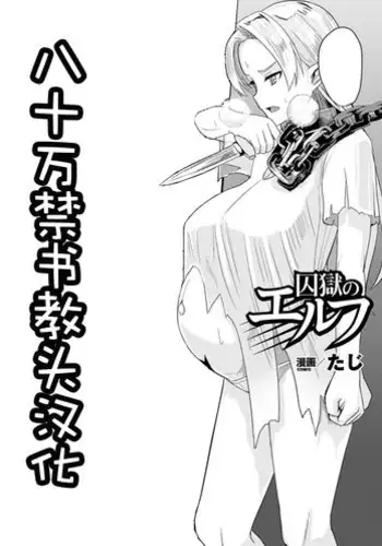 [Taji] Hitoya no Elf (2D Comic Magazine Botebara Sex de Nikubenki Ochi! Vol. 1) [Chinese] [?????????] [Digital]