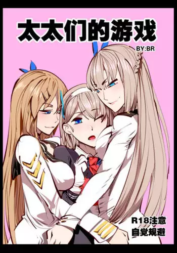 [Breakrabbit] 太太们的游戏 (Warship Girls) [Chinese] [Uncensored]