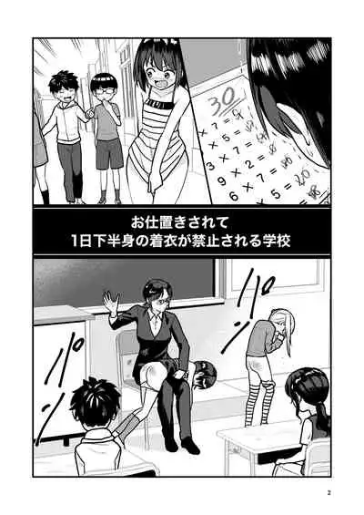 お仕置きされて1日下半身の着衣が禁止される学校