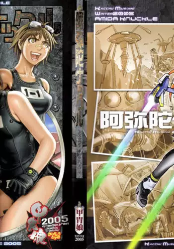 (C69) [Kacchuu Musume (Various)] Amida Knuckle (Various)