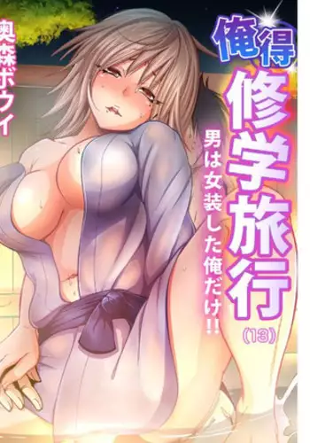 [Okumori Boy] Oretoku Shuugakuryokou ~Otoko wa Jyosou shita Ore dake!! Ch. 13