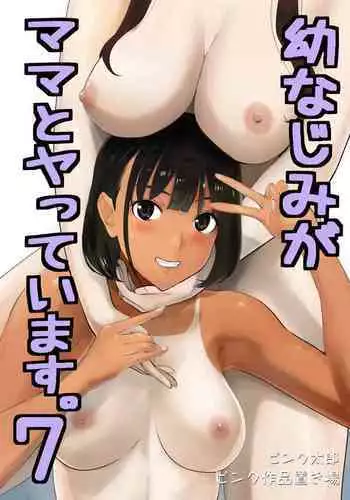 [Pink Sakuhin Okiba (Pink Taro)] Osananajimi ga Mama to Yatte Imasu. 7