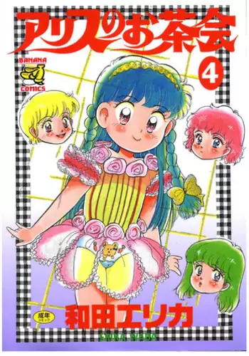 [Wada Erika] Alice no Ochakai 4