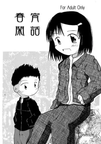 [Ikariya Koubou (Ashita Ikariya)] 春宵閑話