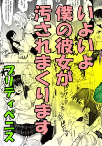 [Pretty Penis] Iyoiyo, Boku no Kanojo ga Yogosare Makurimasu