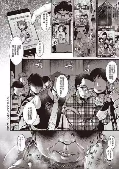 アイドルトラップ！