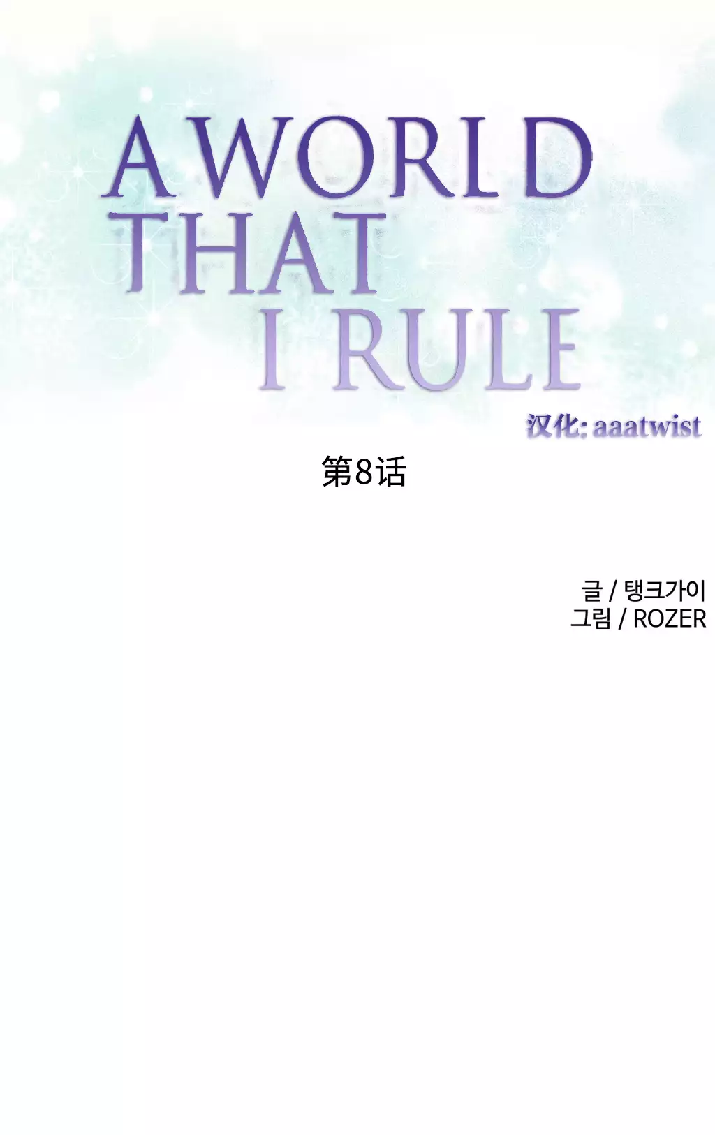 A World that I Rule | 我统治的世界 Ch.1-25