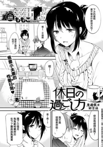 [Momoko] Kyuujitsu no Sugoshikata (COMIC Kairakuten 2018-04) [Chinese] [就變態翻譯組一人樣 x 我尻故我在個人漢化#16] [Digital]