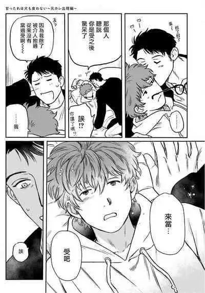 Amattare wa Inu mo Kuwanai | 嗲嗲甜甜超腻歪 01-05