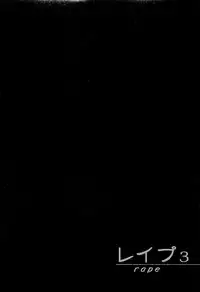 [Sakabe Shuuichi] Rape Vol.3